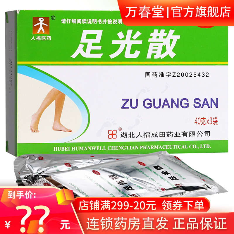 足光散脚气止痒脱皮杀菌治疗脚气专用药膏粉泡脚去脚臭非九芝堂M