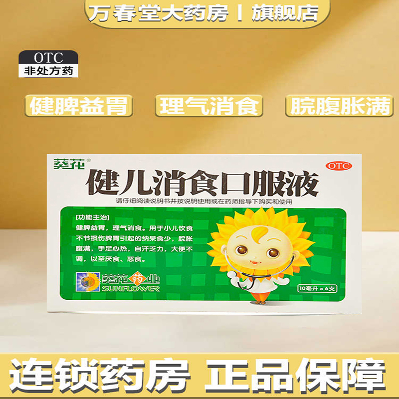 【葵花】健儿消食口服液10ml*6支/盒健脾厌食大便不调健脾消食厌食手足心热大便不调