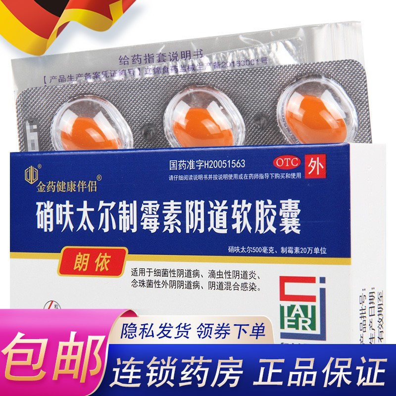 【朗依】硝呋太尔制霉素阴道软胶囊500mg20万IU*6粒/盒阴道炎外阴瘙痒瘙痒阴道消毒