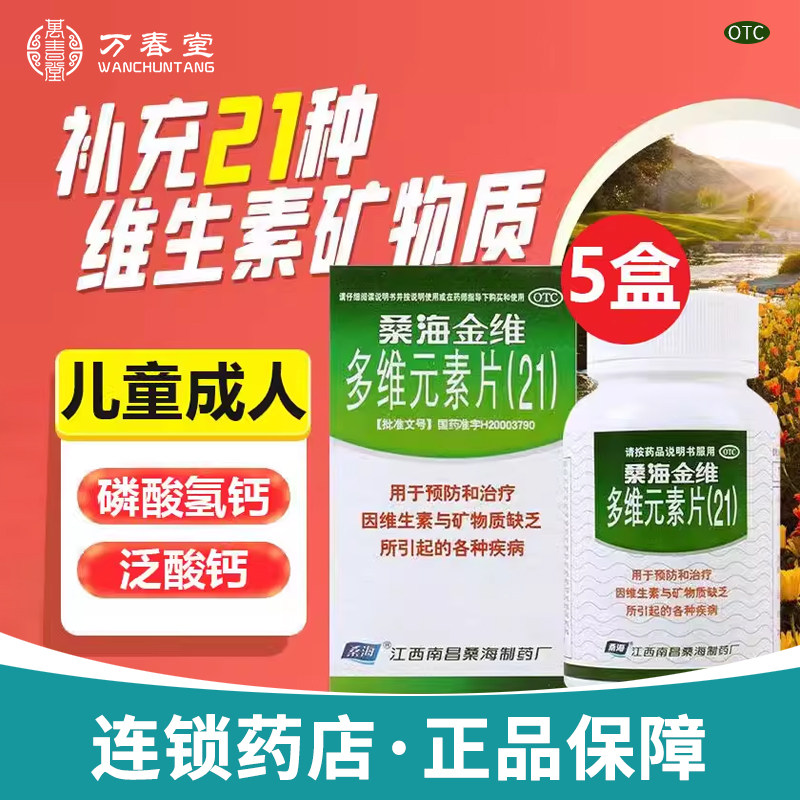 【桑海】多维元素片(21)60片*1瓶/盒发育迟缓补充维生素增强抵抗力补充维生素缺乏