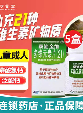 【桑海】多维元素片(21)60片*1瓶/盒发育迟缓补充维生素增强抵抗力补充维生素缺乏