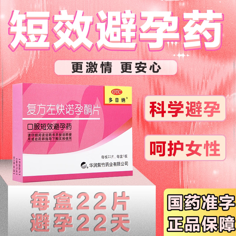 紫竹复方左炔诺孕酮22片避孕药短效口服长效多日纳正品官方旗舰yy