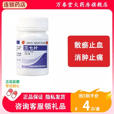 张恒春 三七片 40片散瘀止血消肿止痛外伤止血跌打损伤肿痛的药A