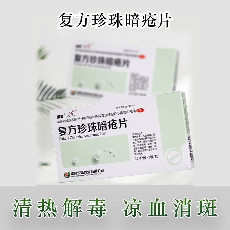 豆克复方珍珠暗疮片中药皮炎湿疹祛痘祛斑消痤皮肤红斑丘疹jyy