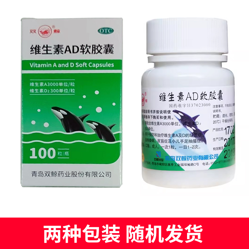 【双鲸】维生素AD软胶囊3000IU300IU*100粒/瓶