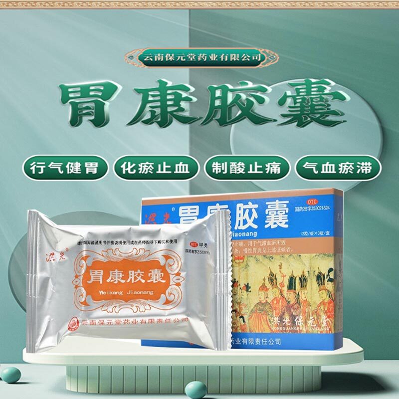 胃康胶囊洪光36粒慢性胃炎调理胃痛胃胀反酸烧心非平胃舒甘海120m