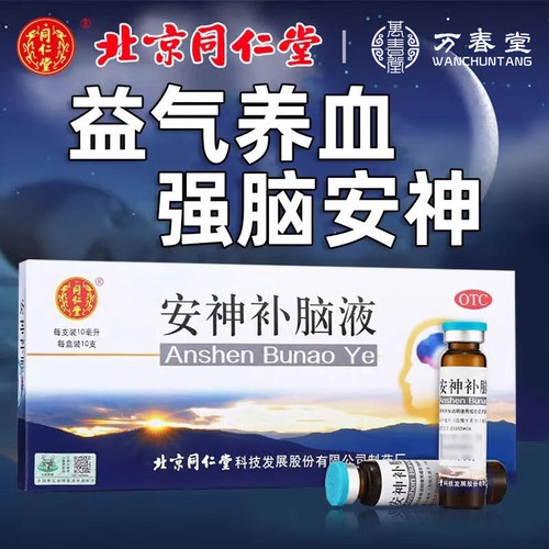 【同仁堂】安神补脑液10ml*10支/盒失眠神经衰弱头晕健忘肾精不足
