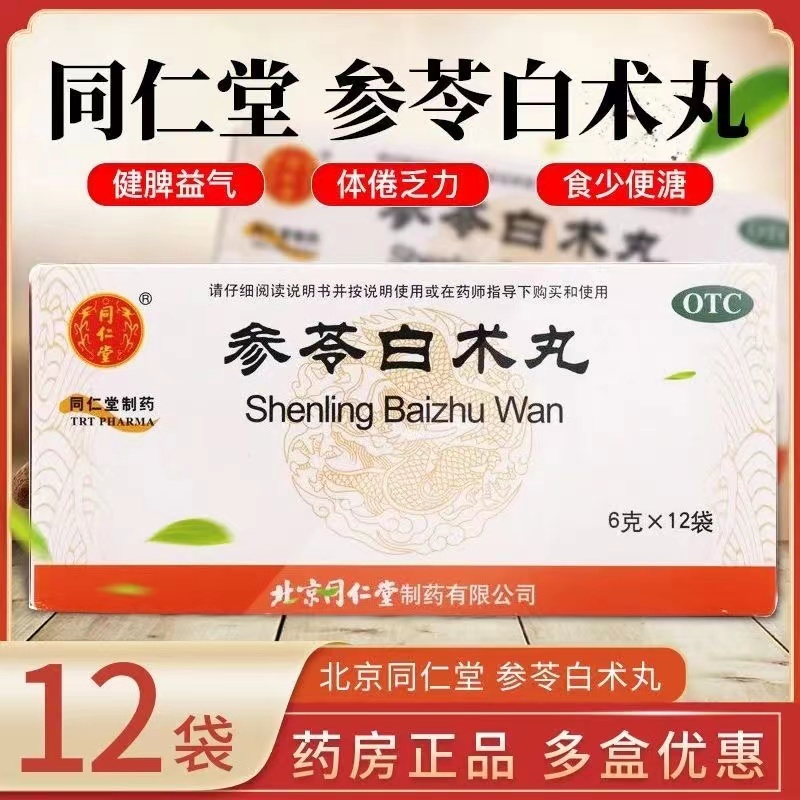 【同仁堂】参苓白术丸6g*12袋/盒