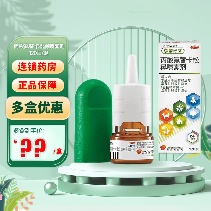 辅舒良丙酸氟替卡松鼻喷雾剂120喷鼻炎喷剂铺舒辅良进口正品旗舰