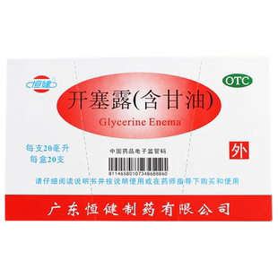 大规格25支 包邮】恒健开塞露20ml25支 含甘油用于便秘儿童成人xf