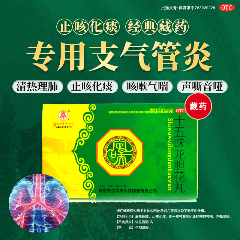 【卓玛丹】十五味龙胆花丸0.3g*30丸/盒支气管炎止咳化痰咳嗽声音嘶哑止咳