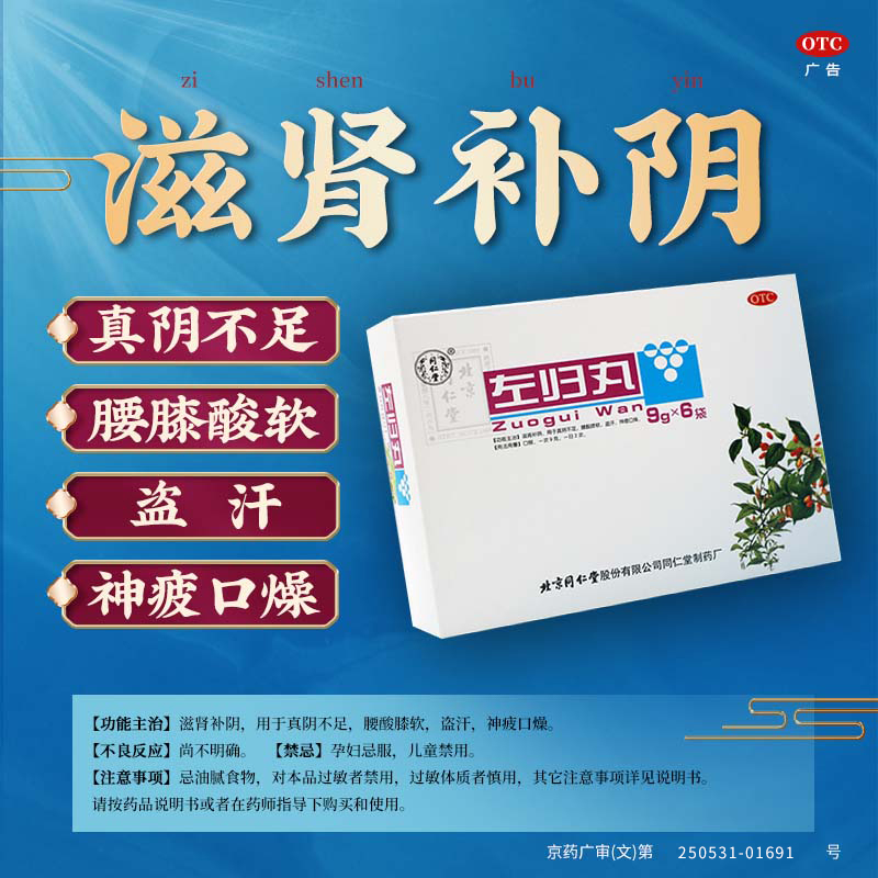 【同仁堂】左归丸9g*6袋/盒