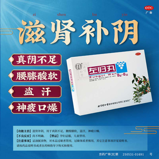 左归丸同仁堂旗舰店正品滋阴补肾壮阳男士正品非右归丸仲景浓缩wg
