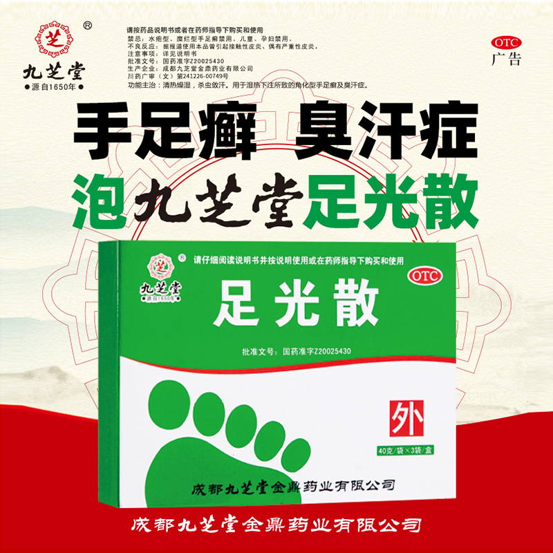 【九芝堂】足光散40g*3袋/盒臭汗症脚癣杀菌湿热下注手癣