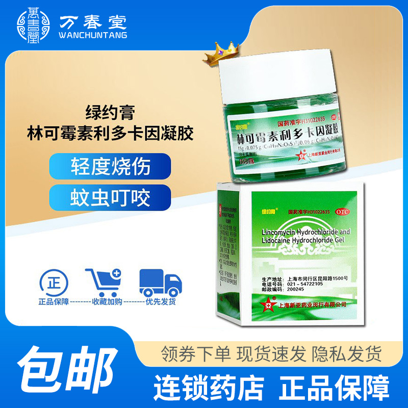 【绿约膏】林可霉素利多卡因凝胶15g*1瓶/盒蚊虫叮咬皮炎创伤瘙痒烧伤