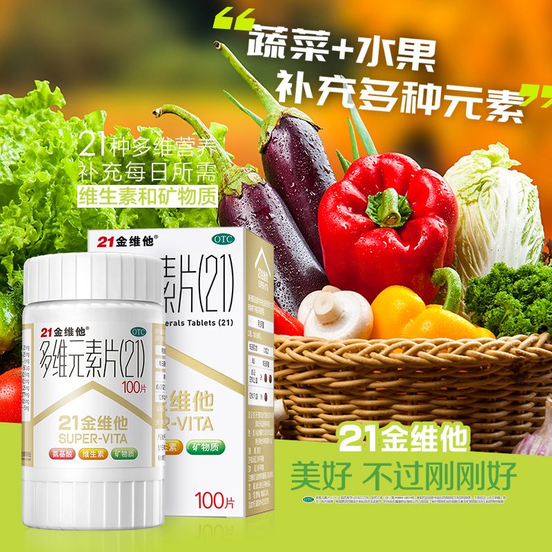 【21金维他】多维元素片(21)100片*1瓶/盒