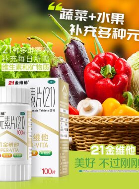 21金维他多维元素片官方旗舰店二十一民生健康非金施尔康善存wg