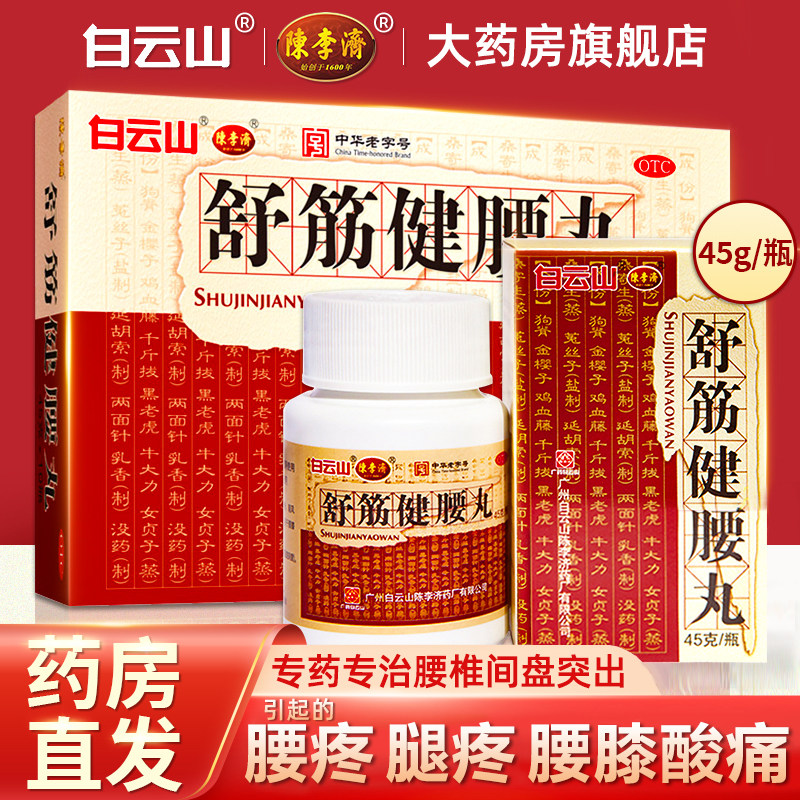 白云山舒筋健腰丸正品陈李济官方旗舰店非香港腰椎间盘特突出效药