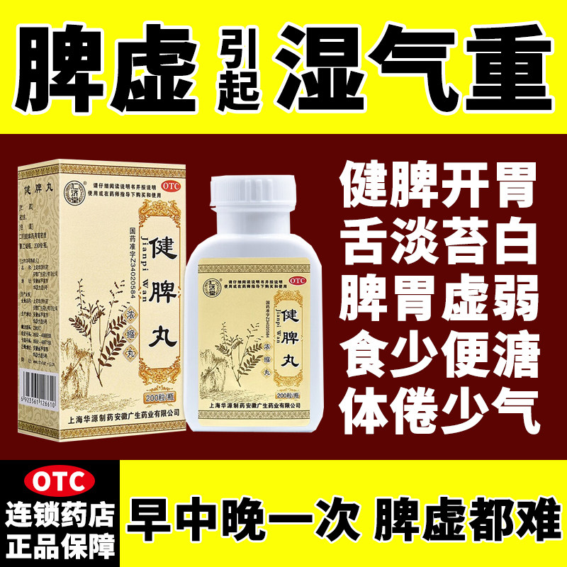 健脾丸正品仁济堂健脾祛湿调理脾胃去湿丸健脾丸正品非北京同仁堂