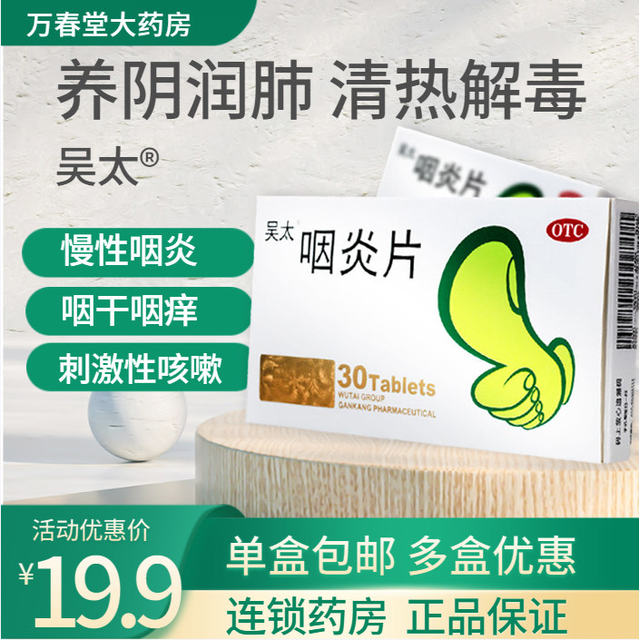 吴太咽炎片30片咳嗽干咳久咳无痰镇咳祛痰可选甘草片非同仁堂m