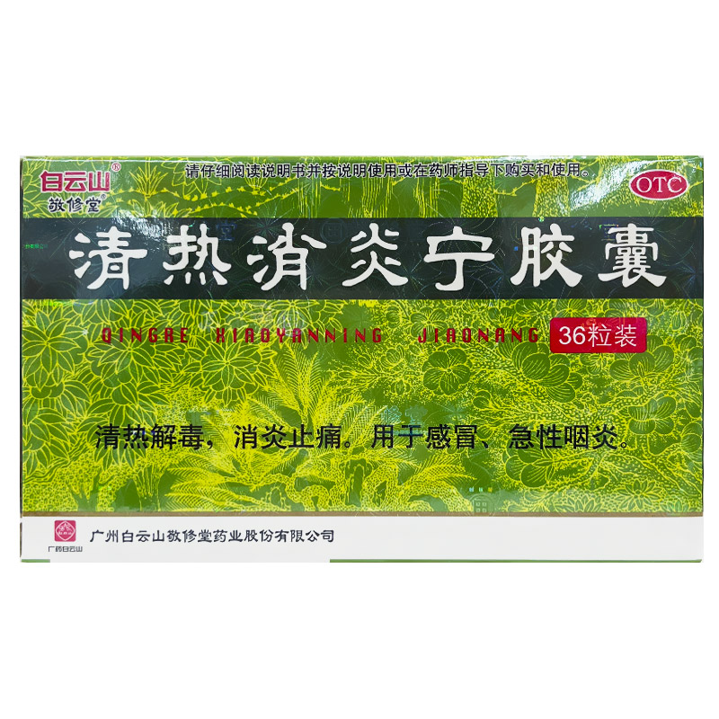 白云山敬修堂清热消炎宁胶囊36粒18粒清热解毒消炎止痛咽炎感冒药
