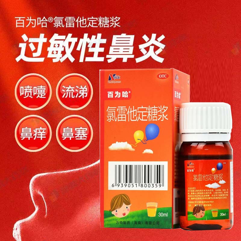 【百为哈】氯雷他定糖浆30ml*1瓶/盒