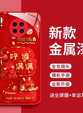 适用华为mate30手机壳TAS-AN00平安喜乐玻璃壳华为mate30pro好运满满全包防摔LIO-AL00红色时尚新款保护套