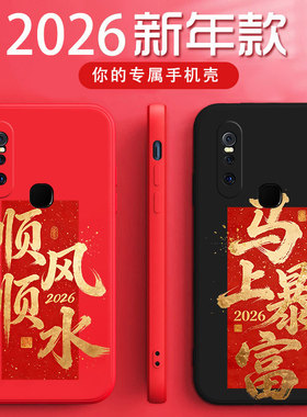 vivos1手机壳V1831A马年暴富硅胶软壳v1v0sl时尚红色全包防摔v1831a新年顺风顺水文字男女款维沃s1新款保护套
