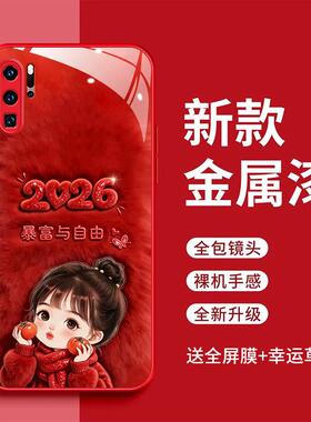 适用于华为p30pro手机壳华为p30暴富与自由VOG-AL00时尚简约2026玻璃壳ELE-AL00红色女款可爱huawp30pr0新款