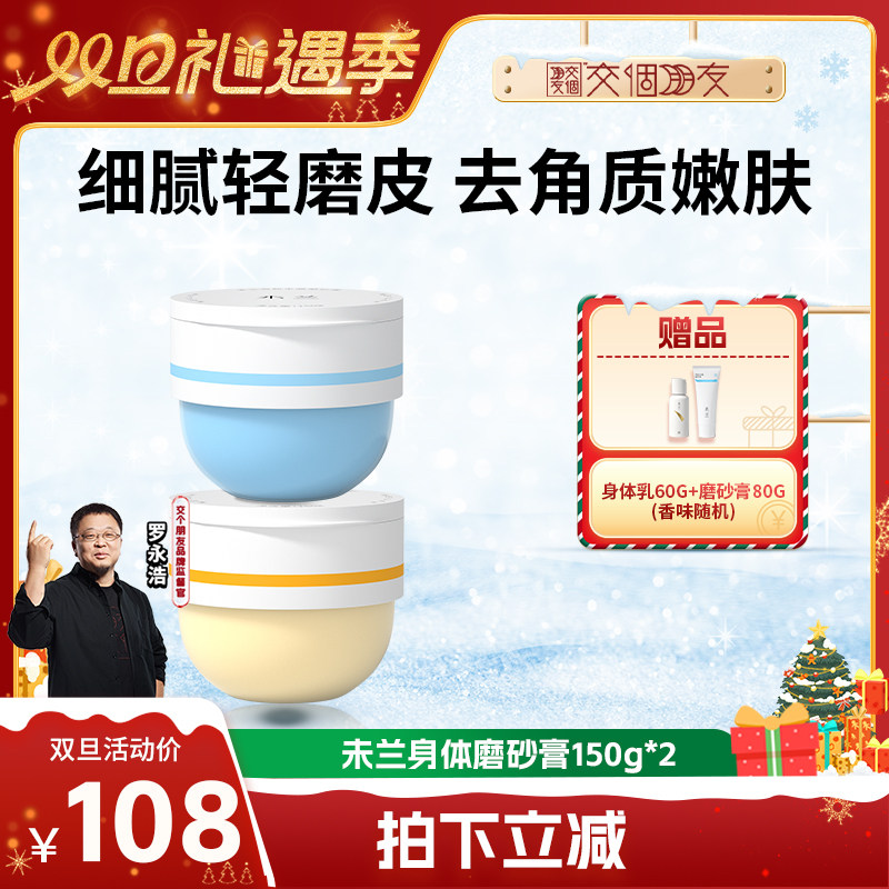 【交个朋友双旦礼遇季】未兰身体磨砂膏海盐去角质果酸祛痘嫩肤