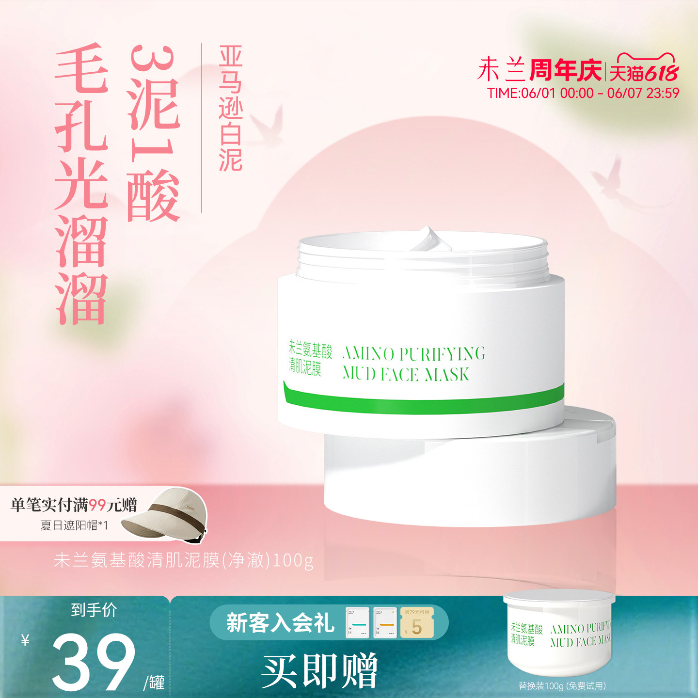 【买1送1】未兰氨基酸净澈泥膜深层清洁改善毛孔控油涂抹面膜