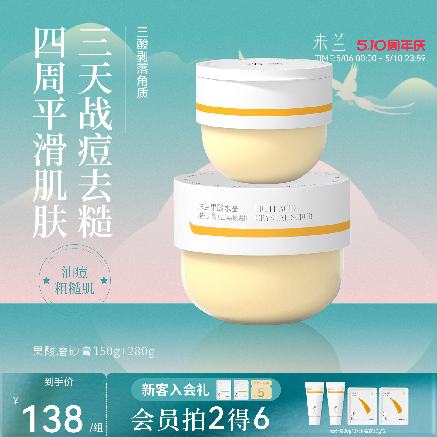 未兰果酸身体磨砂膏刷酸祛痘嫩肤去角质保湿学生党女