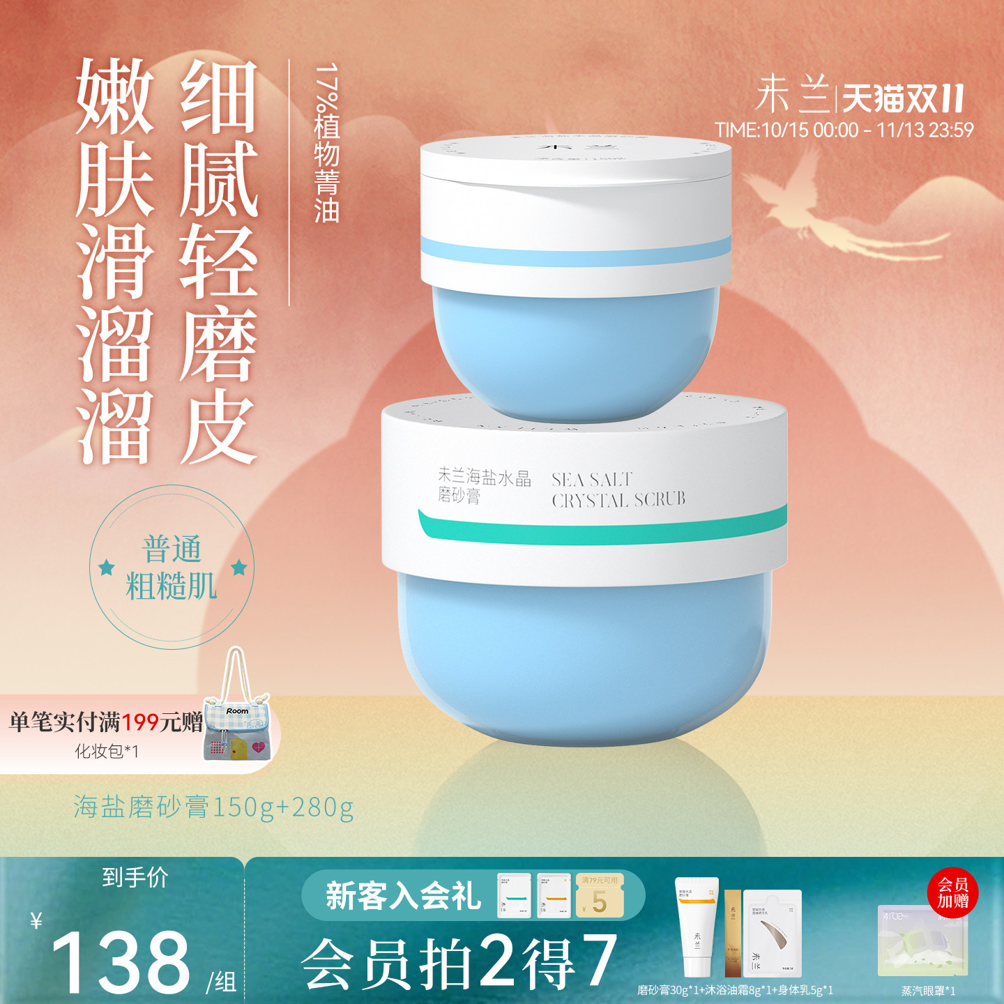 【囤货特惠】未兰海盐身体磨砂膏浴盐去角质深层清洁嫩肤学生党女