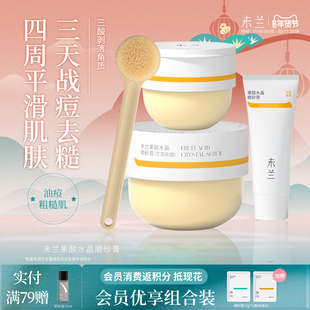 未兰果酸水晶磨砂膏身体果酸祛痘嫩肤去角质保湿控油浴盐男女