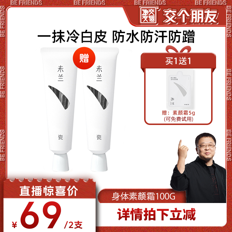 【 交个朋友】未兰身体素颜霜脖子胳膊全身美容修饰