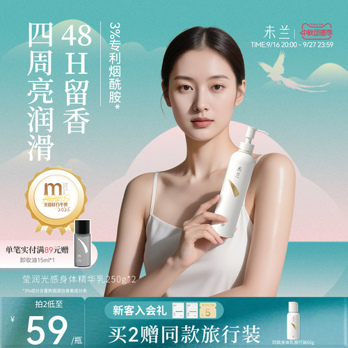 未兰莹润光感身体精华乳滋润保湿补水护肤香氛留香滑嫩秋冬男女