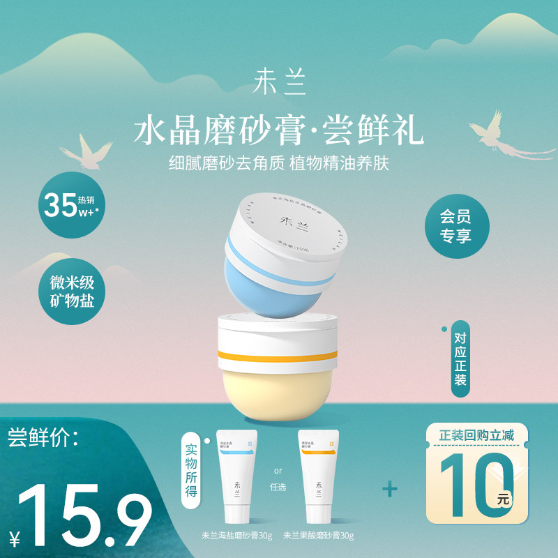 【U先】未兰身体磨砂膏30g去角质祛痘男女嫩肤控油保湿沐浴旅行装