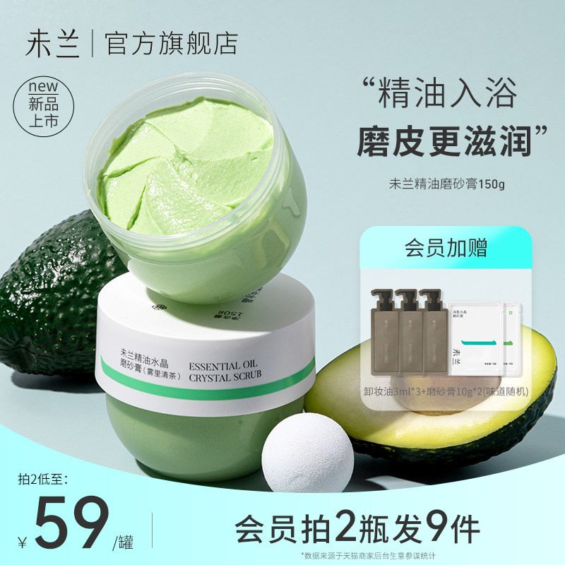 【秋冬新品】未兰精油水晶磨砂膏150g全身去角质干皮嫩肤秋冬男女