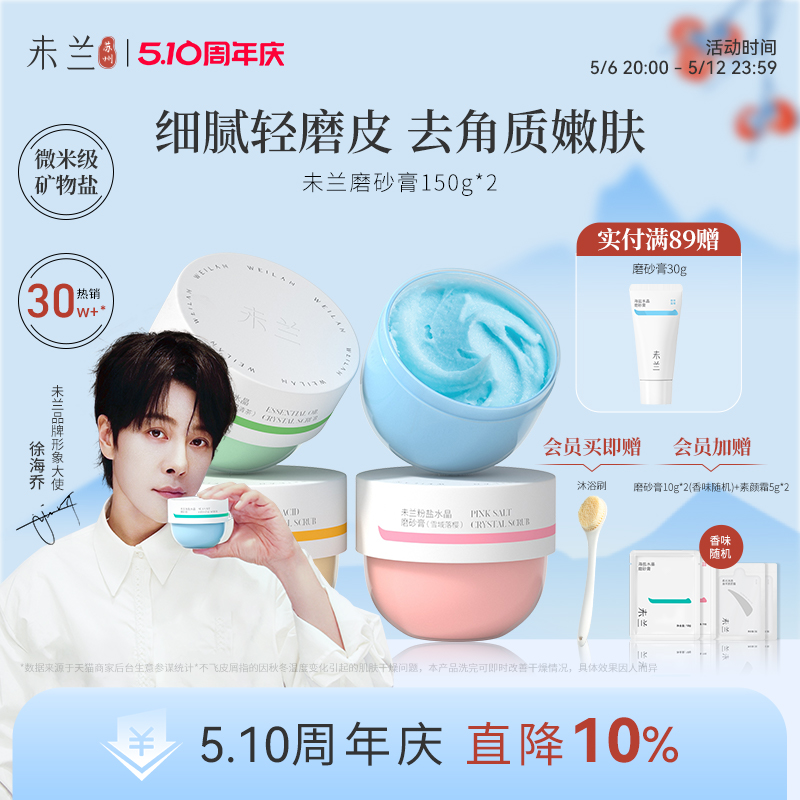 未兰海盐水晶身体磨砂膏沐浴去角质深层清洁全身光泽保湿嫩肤男女