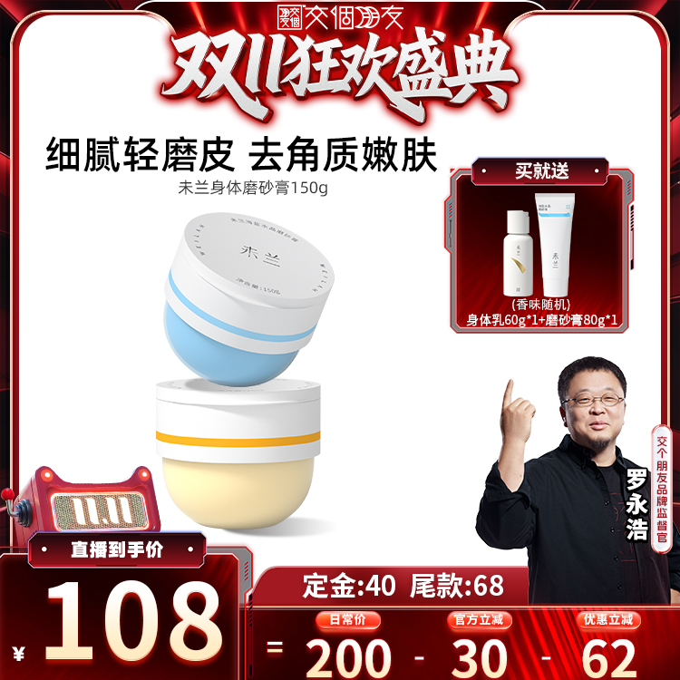 【交个朋友周年庆 现货开抢】未兰身体磨砂膏海盐去角质嫩肤