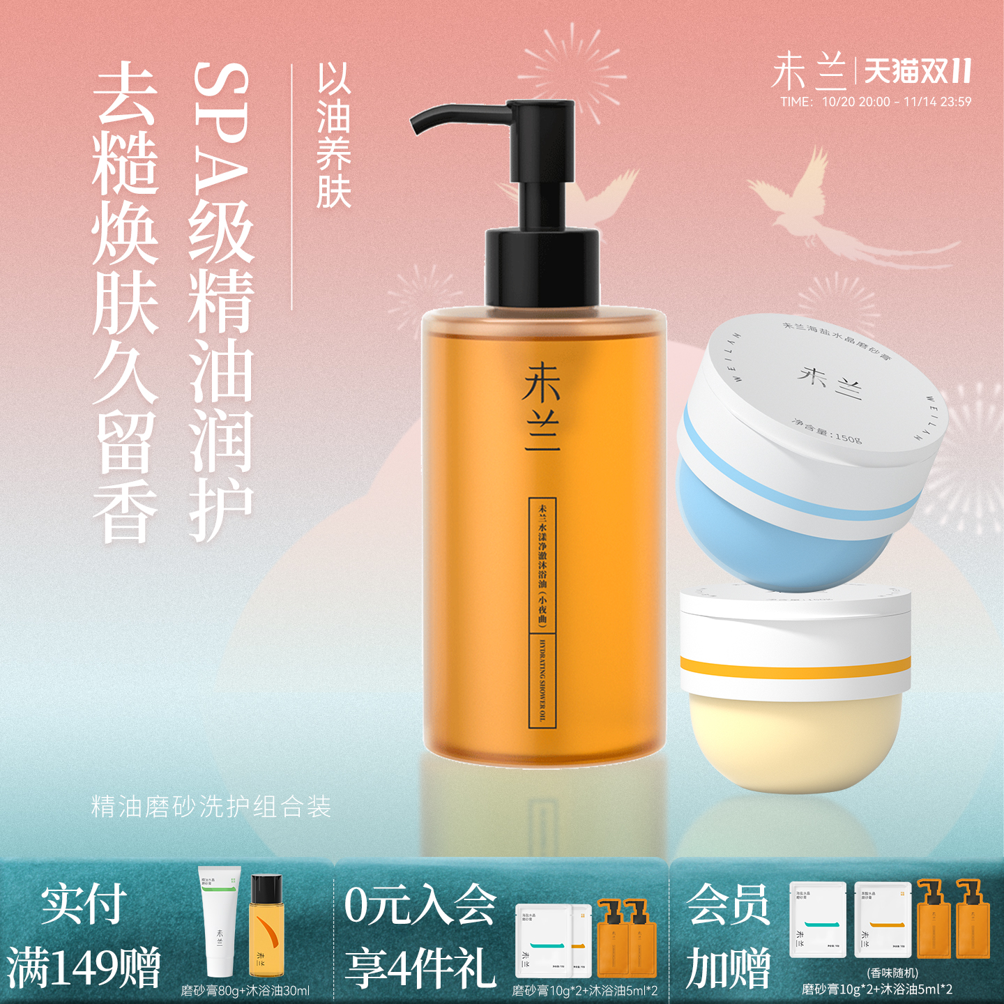 未兰磨砂膏+沐浴油组合浴盐果酸祛痘海盐去角质嫩肤清洁保湿