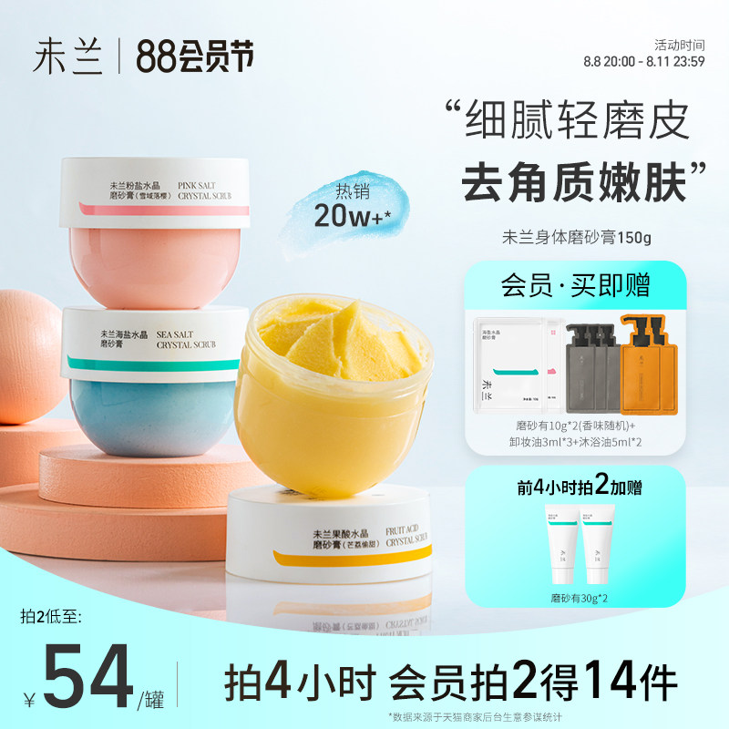 未兰海盐水晶磨砂膏身体沐浴去角质深层清洁全身光泽保湿嫩肤男女