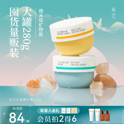 未兰身体磨砂膏280g果酸祛痘海盐去角质浴盐深层清洁保湿嫩肤男女