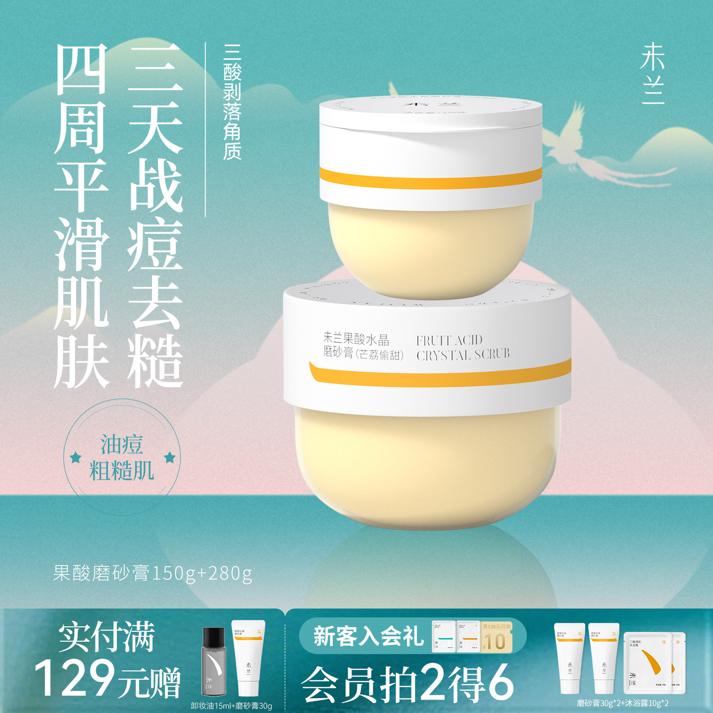 【会员专享】未兰果酸身体磨砂膏刷酸祛痘嫩肤去角质保湿学生党女