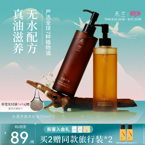 未兰沐浴油沐浴乳液身体滋润保湿改善粗糙干皮滋养光泽留香春夏女
