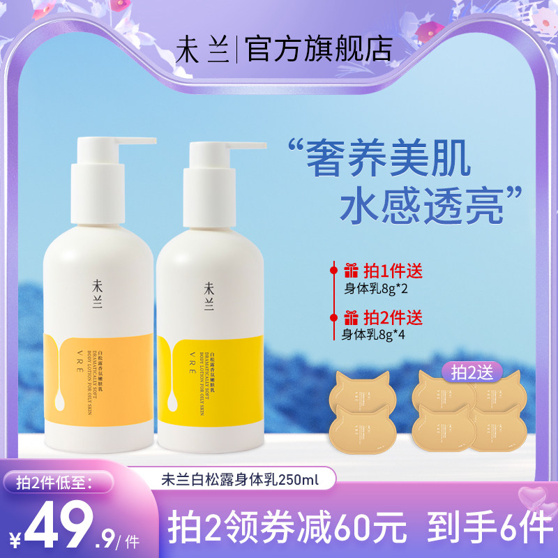 未兰白松露香氛身体乳持久留香润肤乳烟酰胺焕亮滋润保湿秋冬女男
