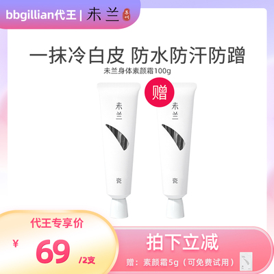 【代王直播间】未兰身体素颜霜脖子色差胳膊全身修饰防水