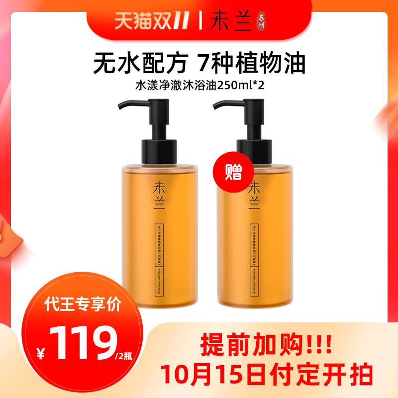 未兰水油平衡滋润清洁沐浴油