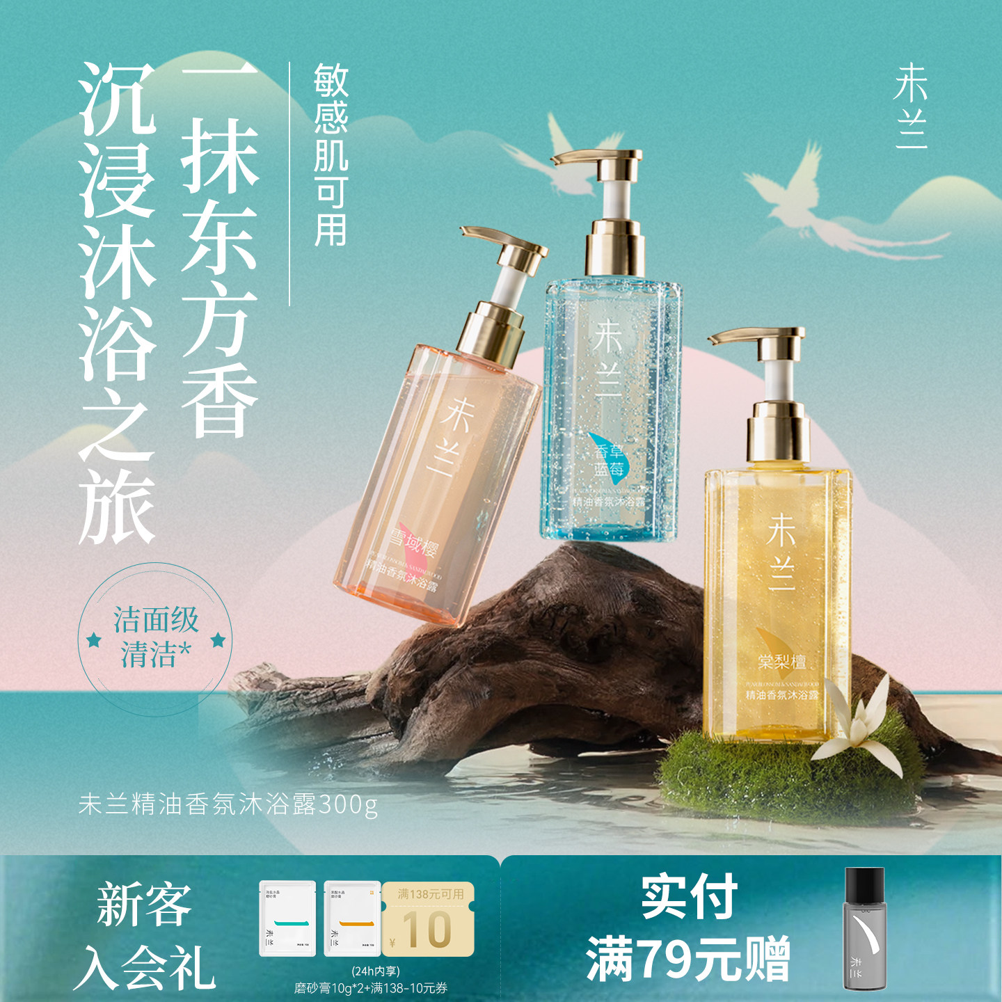 未兰精油香氛沐浴露300g全身清洁保湿紧致舒缓敏感肌可用学生男女