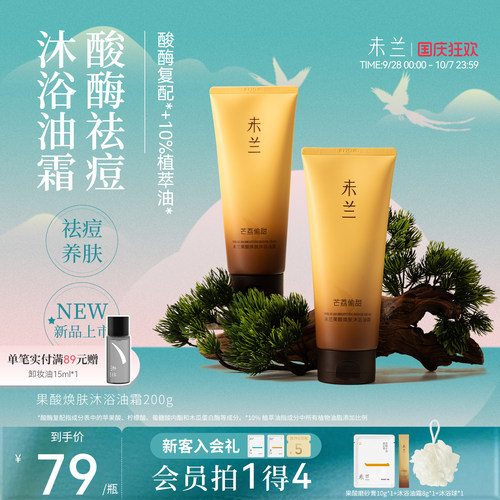 【新品上市】未兰沐浴油霜身体滋润保湿沐浴露改善粗糙干皮留香女